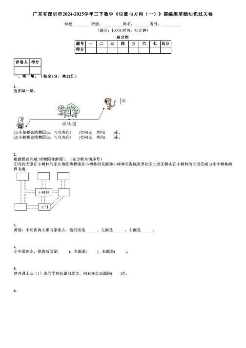 广东省深圳市2024-2025学年三下数学《位置与方向(一)》部编版基础知识过关卷