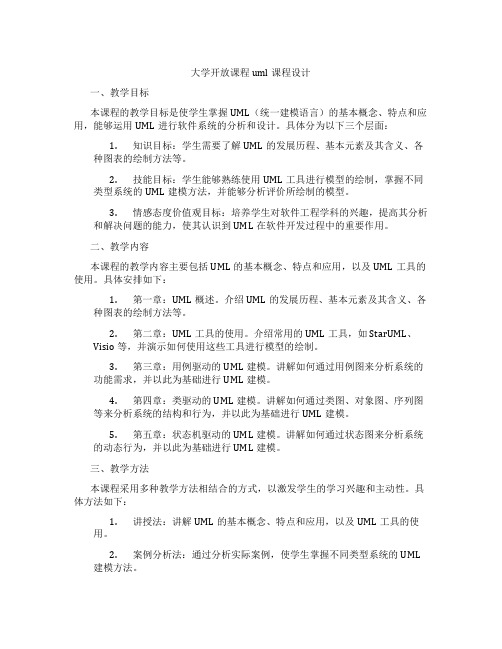 大学开放课程uml课程设计