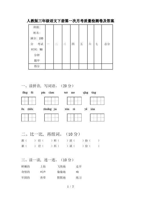 人教版三年级语文下册第一次月考质量检测卷及答案