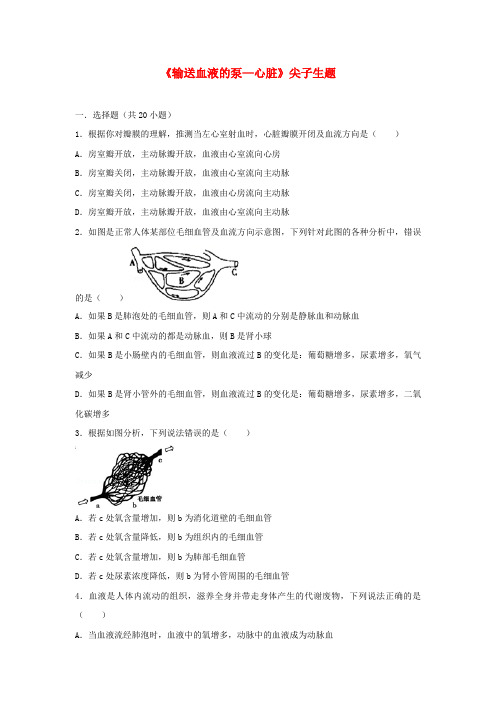 推荐七年级生物下册第四单元第四章第三节输送血液的泵_心脏尖子生题新版新人教版