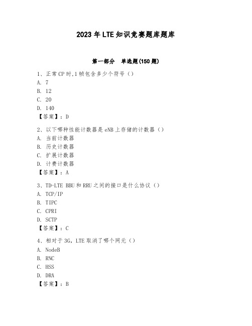 2023年LTE知识竞赛题库题库(考点精练)