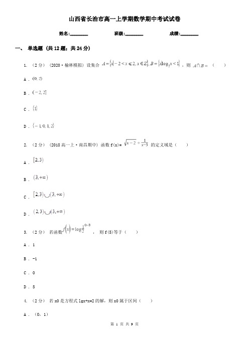 山西省长治市高一上学期数学期中考试试卷