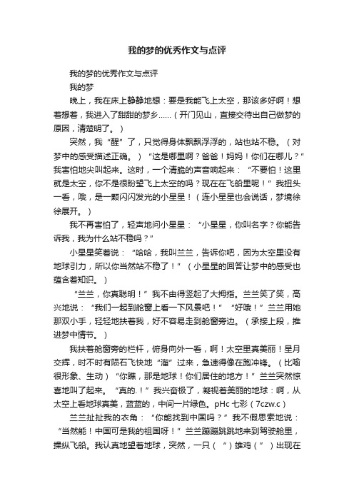 我的梦的优秀作文与点评