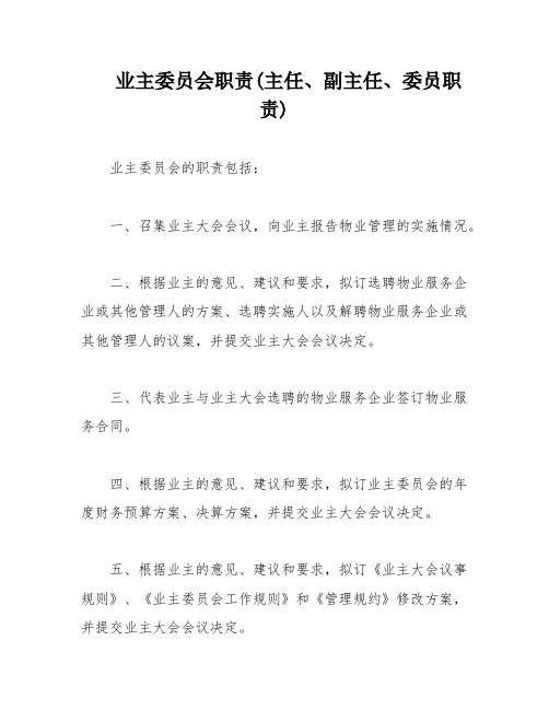 业主委员会职责(主任、副主任、委员职责)