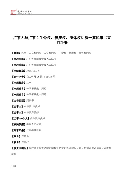 卢某3与卢某2生命权、健康权、身体权纠纷一案民事二审判决书