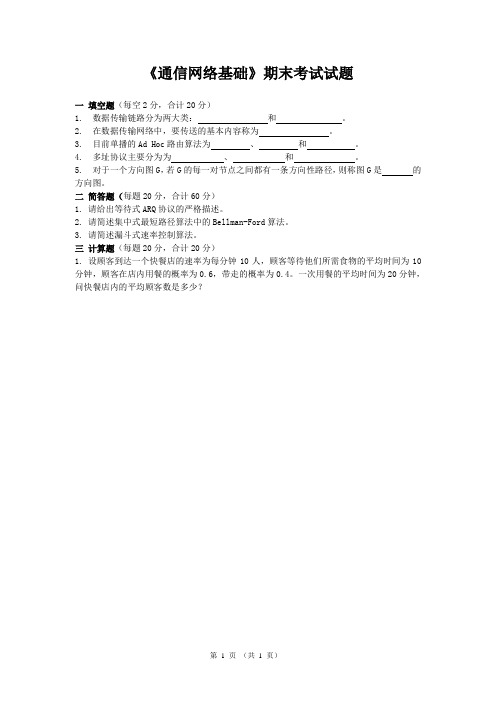 《通信网络基础》期末考试试题