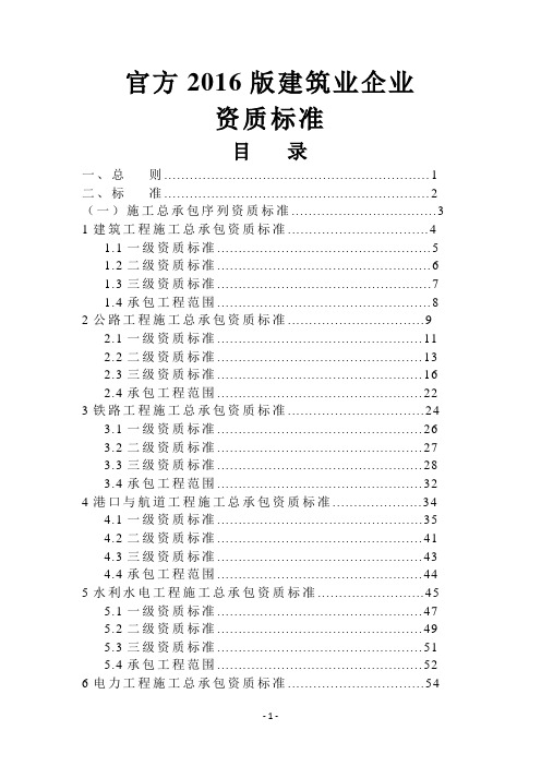 官方2016版建筑业企业资质标准