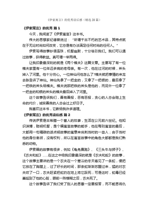 《伊索寓言》的优秀读后感（精选28篇）