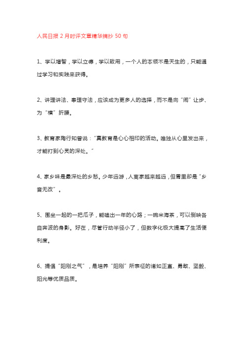 人民日报时评文章精华摘抄100句:1月、2月汇总,作文好素材