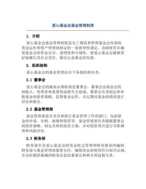 爱心基金会基金管理制度