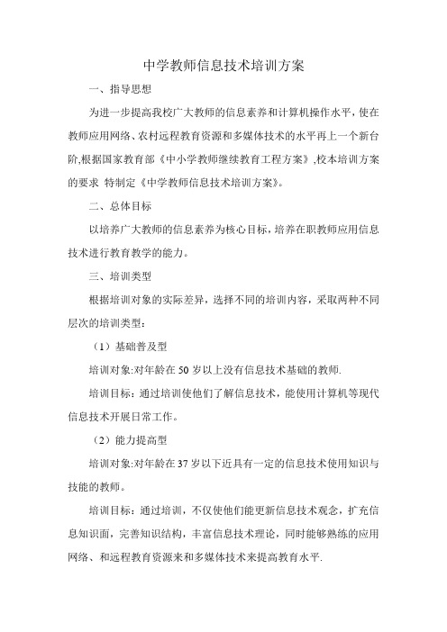 中学教师信息技术培训方案