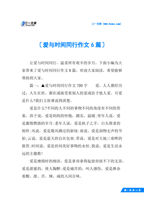 爱与时间同行作文6篇