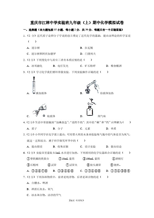 重庆市江津中学实验班九年级(上)期中化学试卷