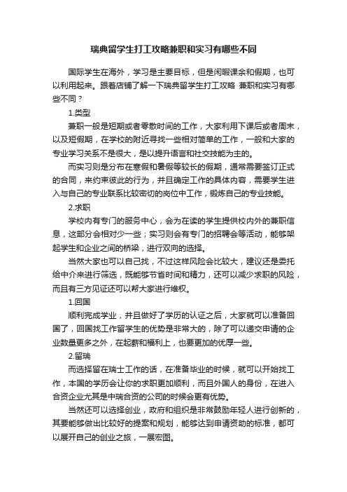 瑞典留学生打工攻略兼职和实习有哪些不同