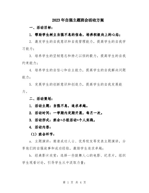 2023年自强主题班会活动方案