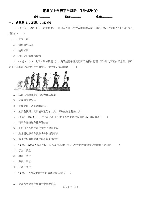 湖北省七年级下学期期中生物试卷(1)