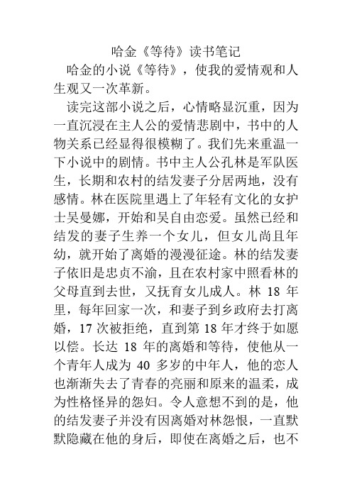 读书笔记 人文经典作品读后感 观后感 课程论文 哈金《等待》读书笔记