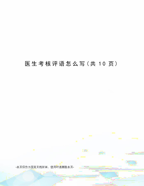 医生考核评语怎么写