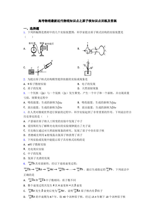 高考物理最新近代物理知识点之原子核知识点训练及答案