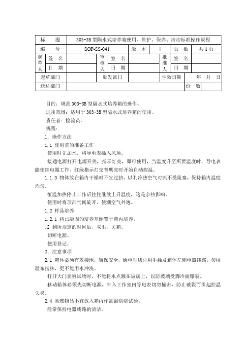 303-3B型隔水式培养箱使用、维护、保养、清洁标准操作规程