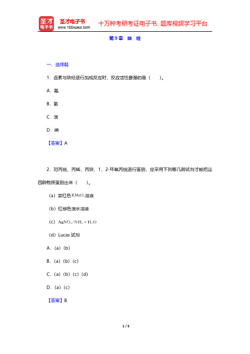 邢其毅《基础有机化学》(第3版)(上册)章节题库-炔烃(圣才出品)