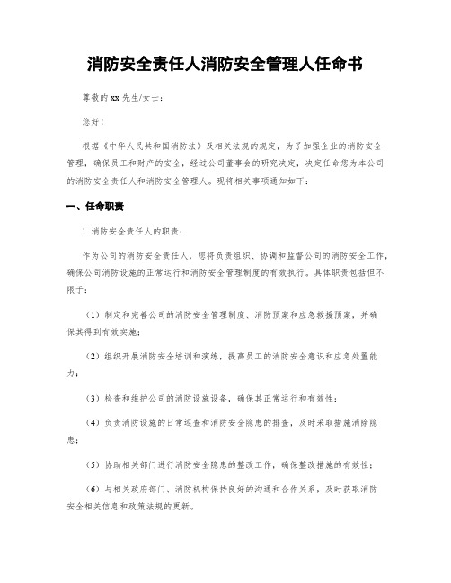 消防安全责任人消防安全管理人任命书