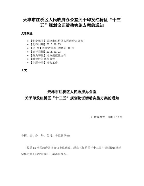 天津市红桥区人民政府办公室关于印发红桥区“十三五”规划论证活动实施方案的通知