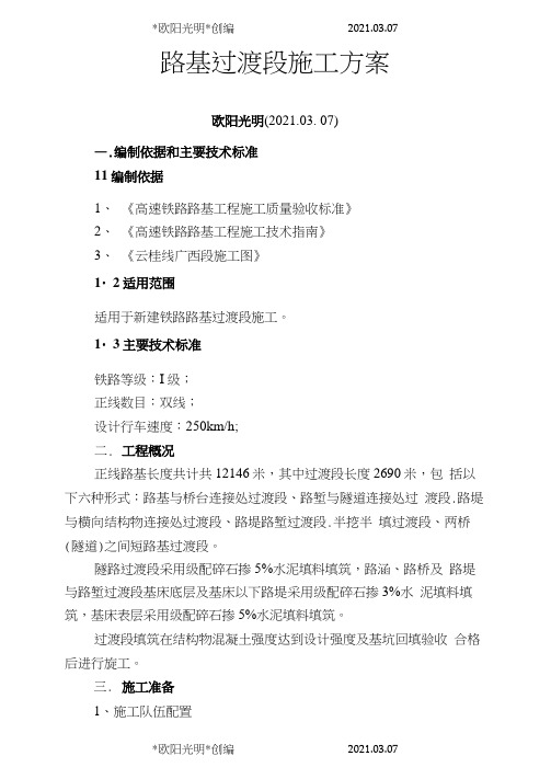 2021年高速铁路路基过渡段施工方案