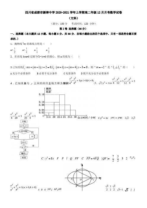 四川省成都市新津中学2021学年上学期高二年级12月月考数学试卷(文科)