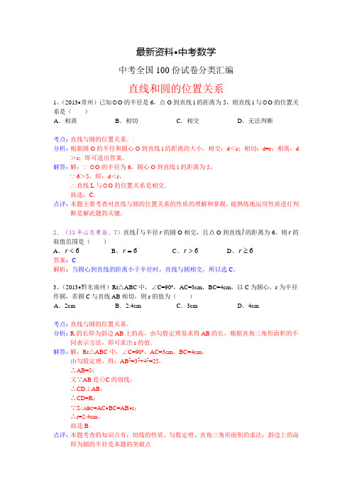 【最新资料】全国数学中考试卷分类汇编：直线和圆的位置关系