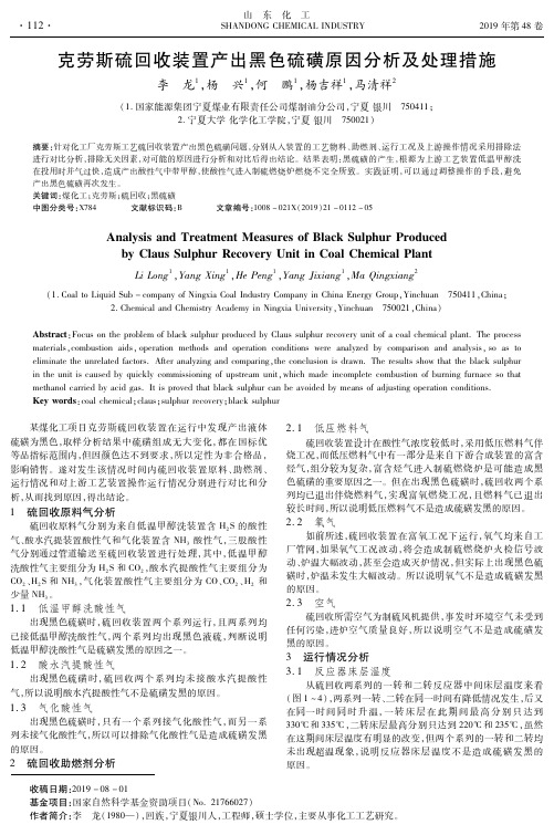 克劳斯硫回收装置产出黑色硫磺原因分析及处理措施