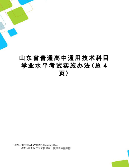 山东省普通高中通用技术科目学业水平考试实施办法