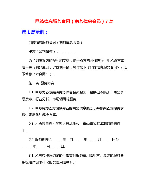 网站信息服务合同(商务信息会员)7篇