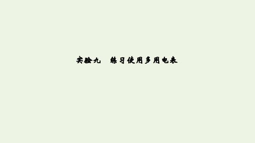 (江苏专用)2020版高考物理总复习第七章恒定电流实验九练习使用多用电表课件(选修3_1)