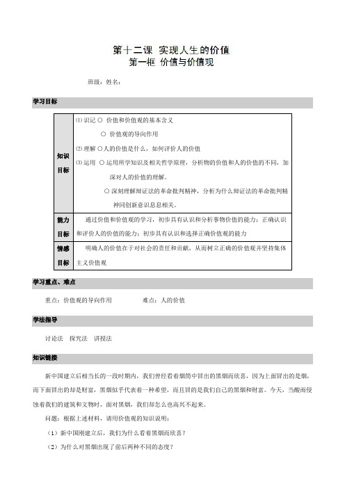 河南师大附中高中政治(人教版)必修四导学案：12.1价值与价值观