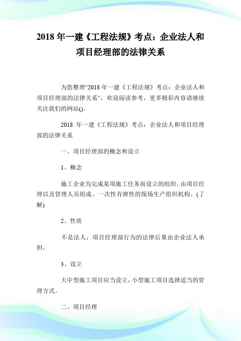 1建《工程法规》考点：企业法人和项目经理部的法律关系.doc