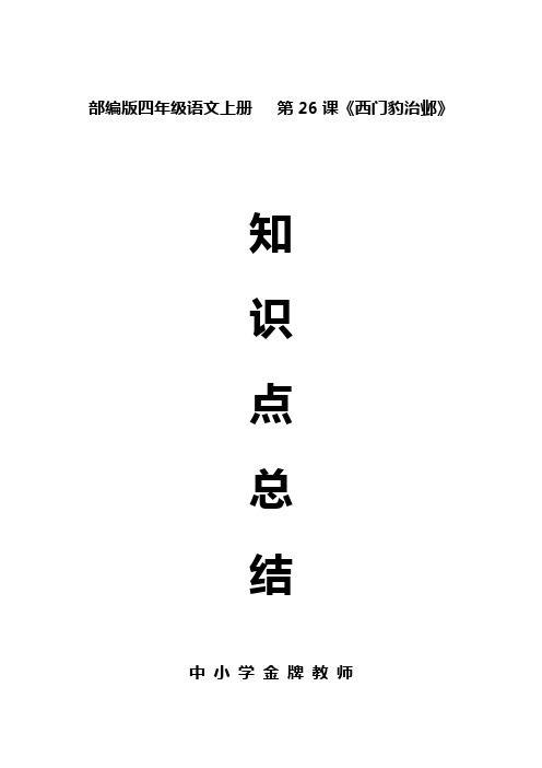 部编版四年级语文上册第26课《西门豹治邺》课文预习和知识总结