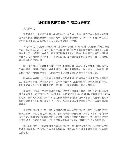 我们的时代作文550字_初二优秀作文