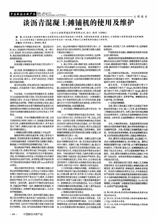 谈沥青混凝土摊铺机的使用及维护