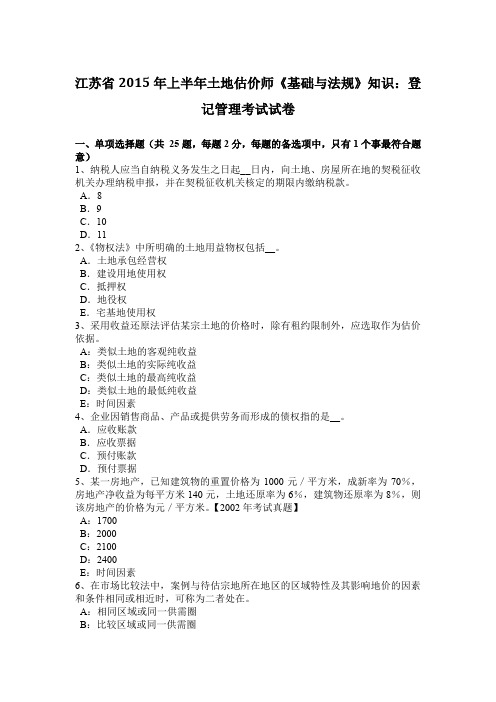 江苏省2015年上半年土地估价师《基础与法规》知识：登记管理考试试卷