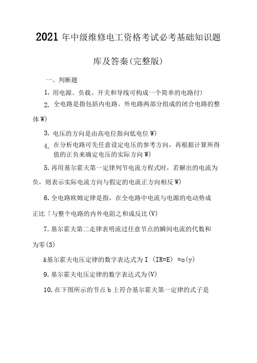 2021年中级维修电工资格考试必考基础知识题库及答案(完整版)