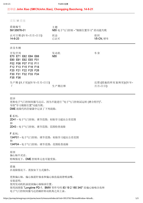 2014宝马N55电子气门控制极限位置学习的功能失败技术措施通报