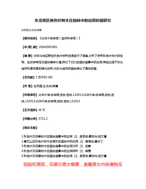 东北地区秋色叶树木在园林中的应用价值研究