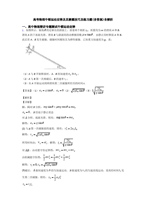 高考物理牛顿运动定律及其解题技巧及练习题(含答案)含解析