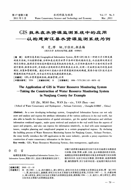 GIS技术在水资源监测系统中的应用——以构建南江县水资源监测系统为例