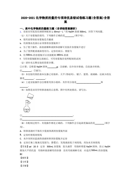 2020-2021化学物质的量的专项培优易错试卷练习题(含答案)含答案