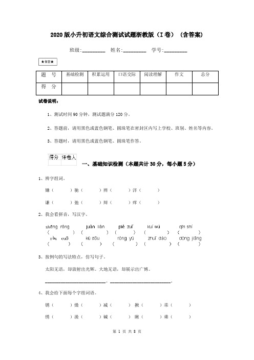 2020版小升初语文综合测试试题浙教版(I卷) (含答案)