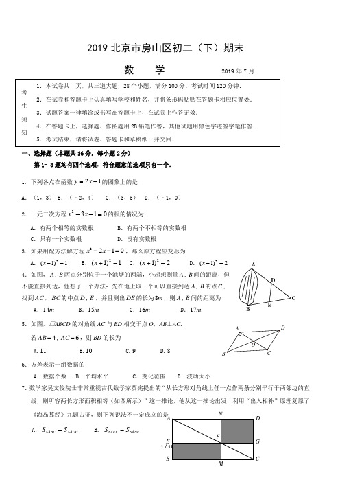 2019.7房山区初二(下)期末数学