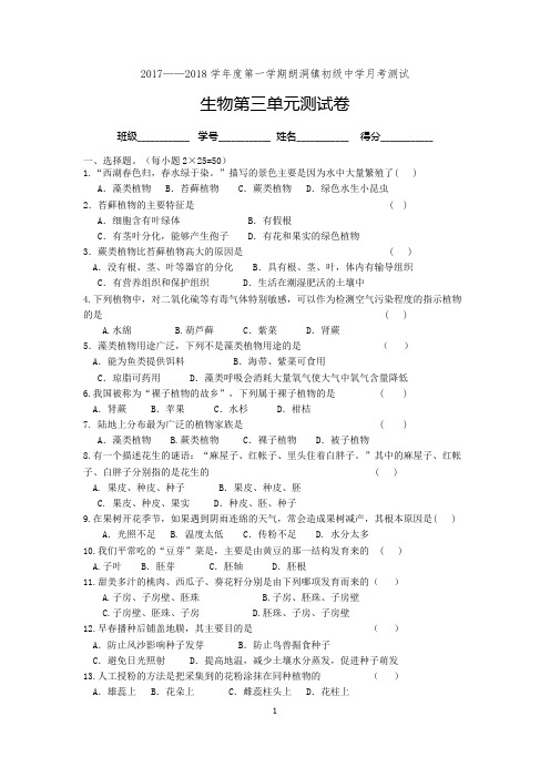 七年级生物上册第三单元测试题(可编辑修改word版)