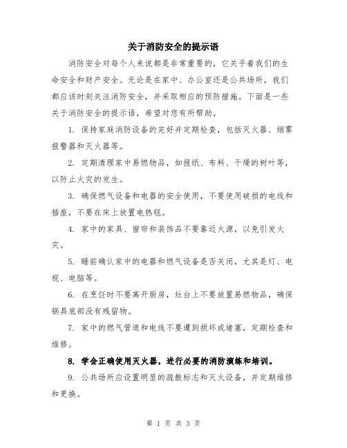 关于消防安全的提示语